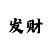 数字彩定位胆的玩法和技巧